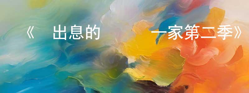 柴禾的個人主頁,《沒出息的陰陽師一家第二季》詳情介紹_沒出息的陰陽師一家第二季已完結在線觀看_沒出息的陰陽師一家第二季迅雷下載_國漫